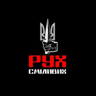 РУХ СМІЛИВИХ