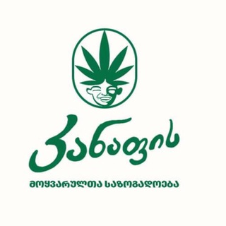 კანაფის საზოგადოება
