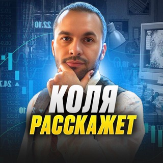 Kolya Rasskazhet Trader