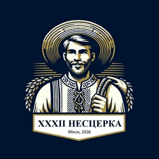 Нестерка-2026