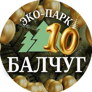 Эко-парк «Балчуг»