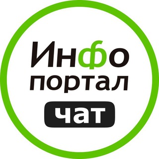 Чат Инфопортала