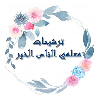 ترشيحات معلمي الناس الخير 📘