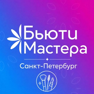Бьюти Мастера | Санкт-Петербург