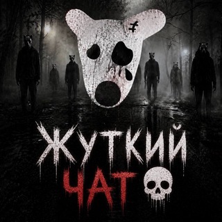 Жуткий Чат