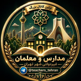 💠مدارس غیردولتی تهران💠