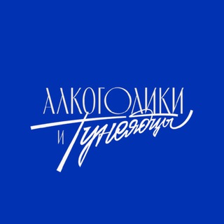 Алкоголики и тунеядцы – винотека