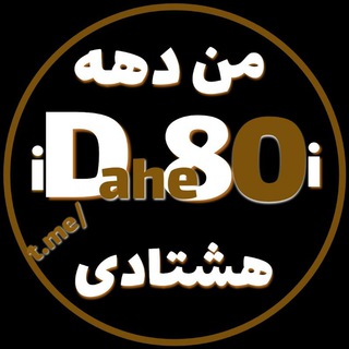 منِ دهه هشتادی