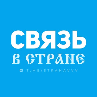 В Стране — связь