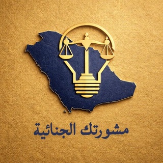 مشورتك الجنائية⛓