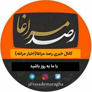 رصد مراغا ( اخبار مراغه )