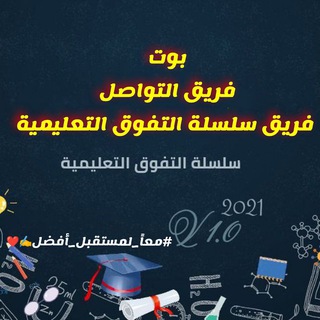 فريق سلسلة التفوق التعليمية