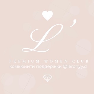 Комьюнити L’club (ЭЛЬ КЛАБ) | клуб поддержки @lerony.d