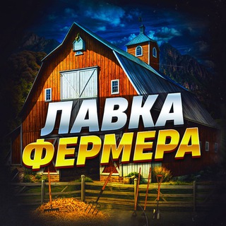 Лавка Фермера 👨‍🌾