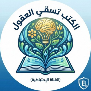 الكتب تسقي العقول (الإحتياطية)