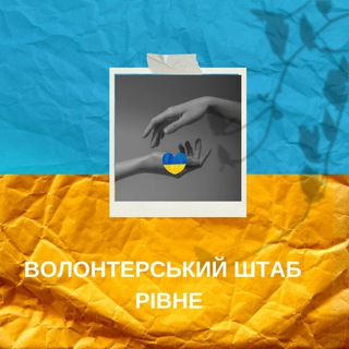 Волонтерський ШТАБ РІВНЕ 🇺🇦