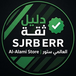 دليل ثقه ماركت العالمي ستور | Al-Alami Store