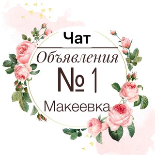 ЧАТ Объявления Макеевка | Донецк Chat