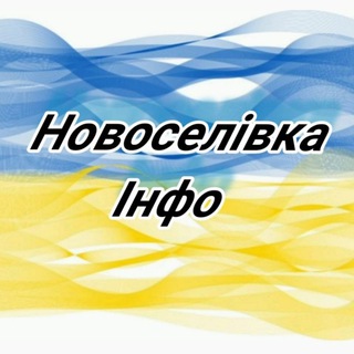 Новоселівка інфо