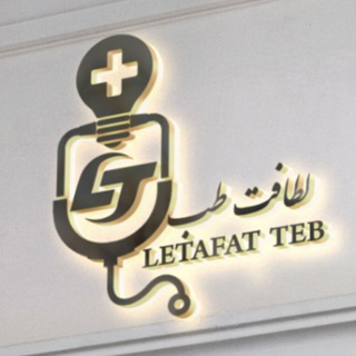 لطافت طب Letafat Teb
