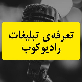 تعرفه تبلیغات رادیوکوب