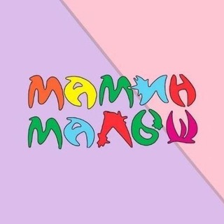 Мамин Малыш