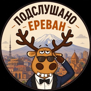 Подслушано Ереван