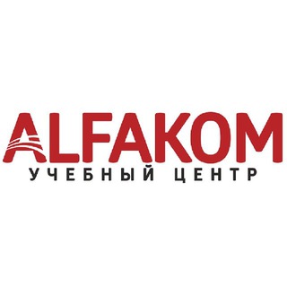 Общение со специалистами Учебного Центра "ALFAKOM"
