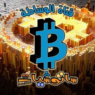 ساتوشيات ✅ | بيع وشراء العملات الرقمية