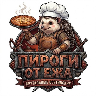 Пироги от Ежа