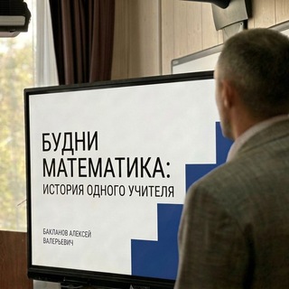 Будни математика: история одного учителя