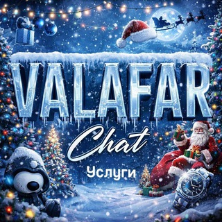 VALAFAR CHAT | УСЛУГИ