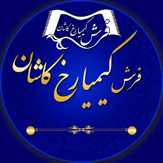 کارخانه فرش کیمیا