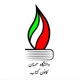 کانون کتاب دانشگاه سمنان