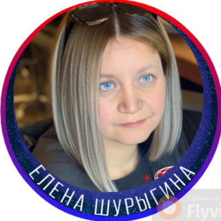 Елена Шурыгина
