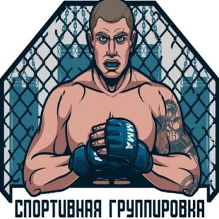 Предложка канала СПОРТИВНАЯ ГРУППИРОВКА
