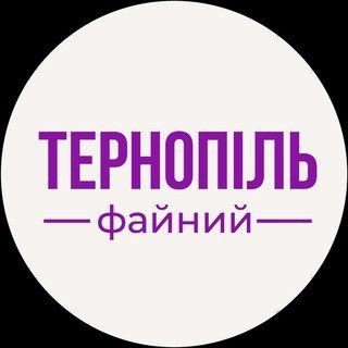 Файний Тернопіль