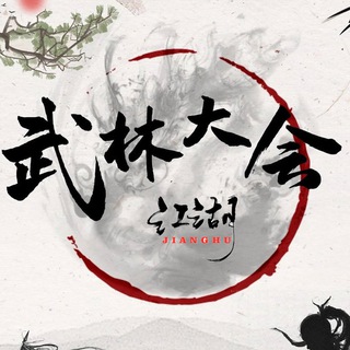 武林大会