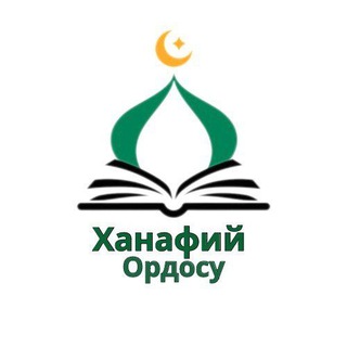 🇰🇬Ханафий Ордосу🇰🇬