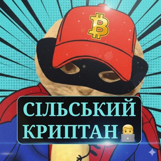 СІЛЬСЬКИЙ КРИПТАН🧑‍💻