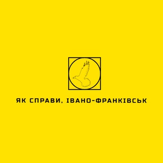 Як справи, Івано-Франківськ?