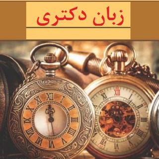 زبان ارشد و دکتری