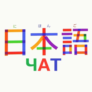 ЯПОНСКИЙ ЯЗЫК 日本語 ЧАТ