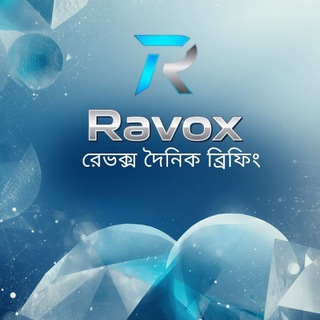 রেভক্স দৈনিক ব্রিফিং