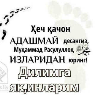 ДИЛИМГА ЯҚИНЛАРИМ БОТ