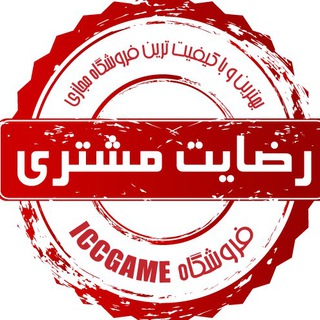 رضایت مشتریICCGAME