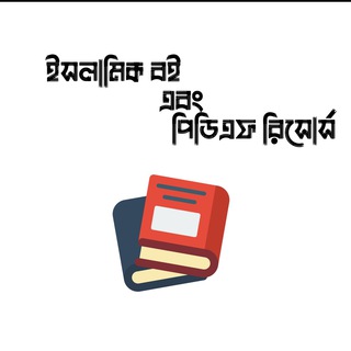 ইসলামিক বই এবং পিডিএফ রিসোর্স