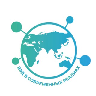 Больше, чем ВЭД