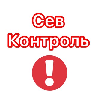 СевКонтроль - Знай первым о главном 🇷🇺
