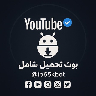 بوت تحميل شامل | إنستجرام - سناب - يوتيوب - فيسبوك - تيكتوك